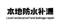 乌兰察布市本地防水补漏